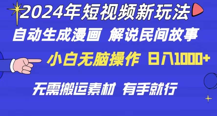 2024年 短视频新玩法 自动生成漫画 民间故事 电影解说 无需搬运日入1000+-翌晨科技网