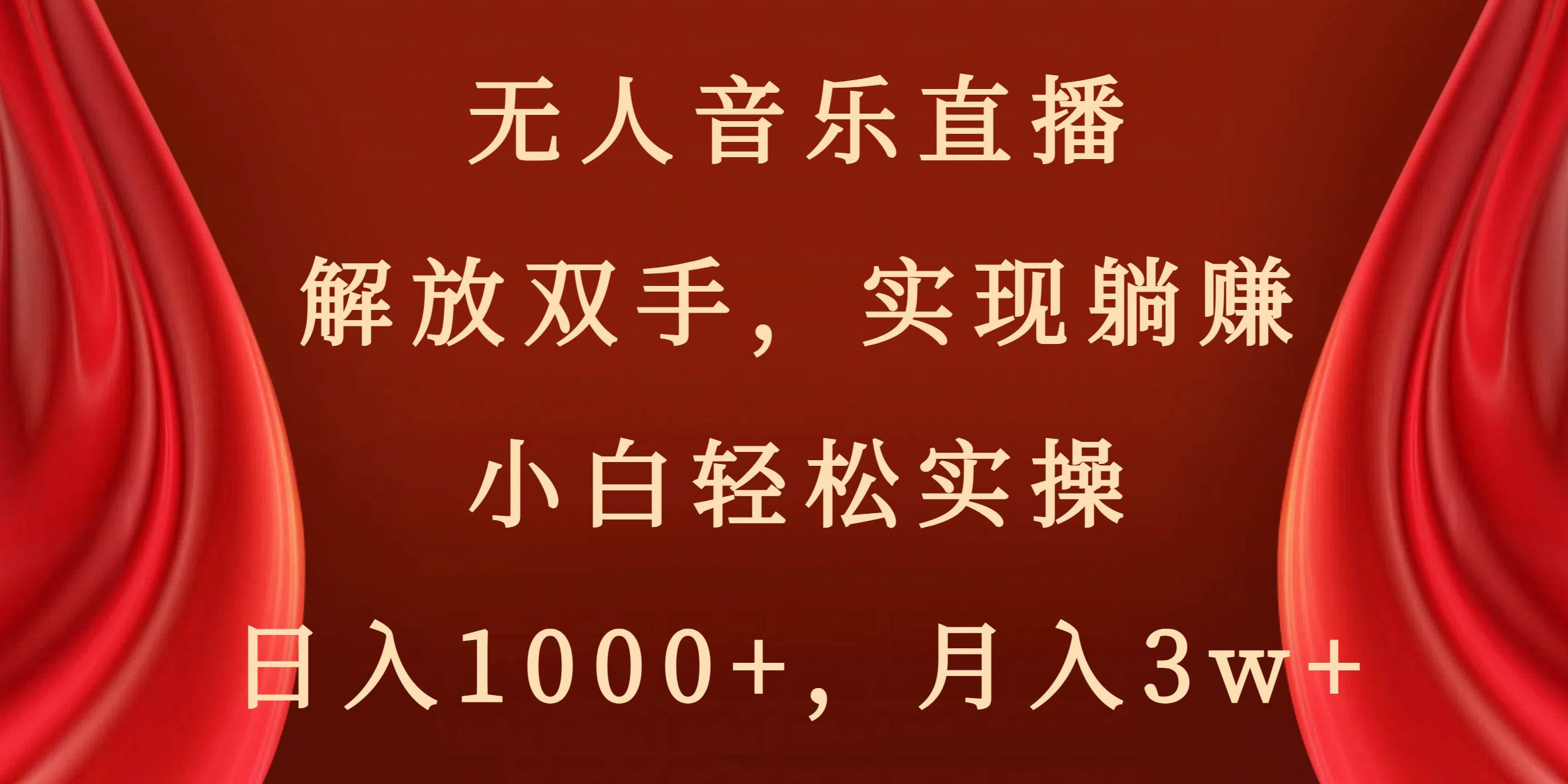 无人音乐直播，解放双手，实现躺赚，小白轻松实操，日入1000+，月入3w+-翌晨科技网