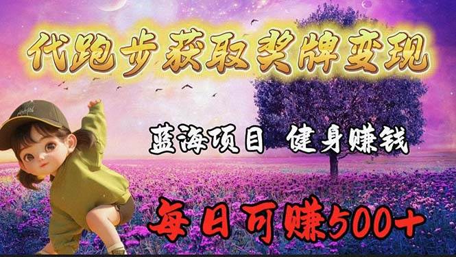 蓝海奖牌代跑步业务，轻松日赚300+-翌晨科技网