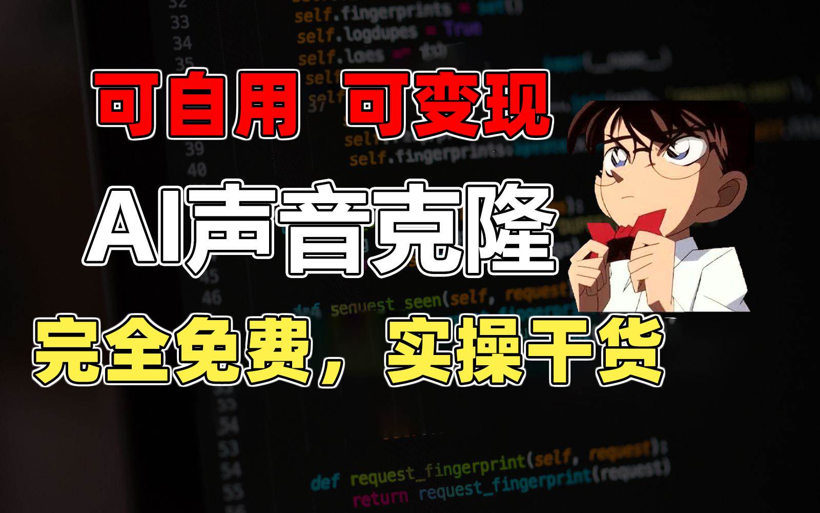 1分钟素材克隆出完美声音，秒杀市面所有配音软件，完全免费，实操干货+...-翌晨科技网