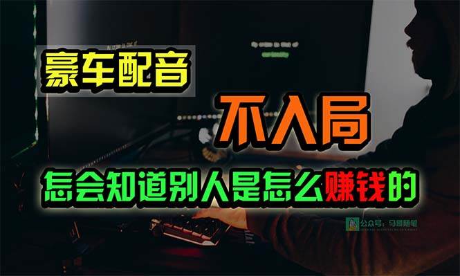 豪车配音，一个惊掉下巴，闷声发财的小生意，日赚15万!!!-翌晨科技网