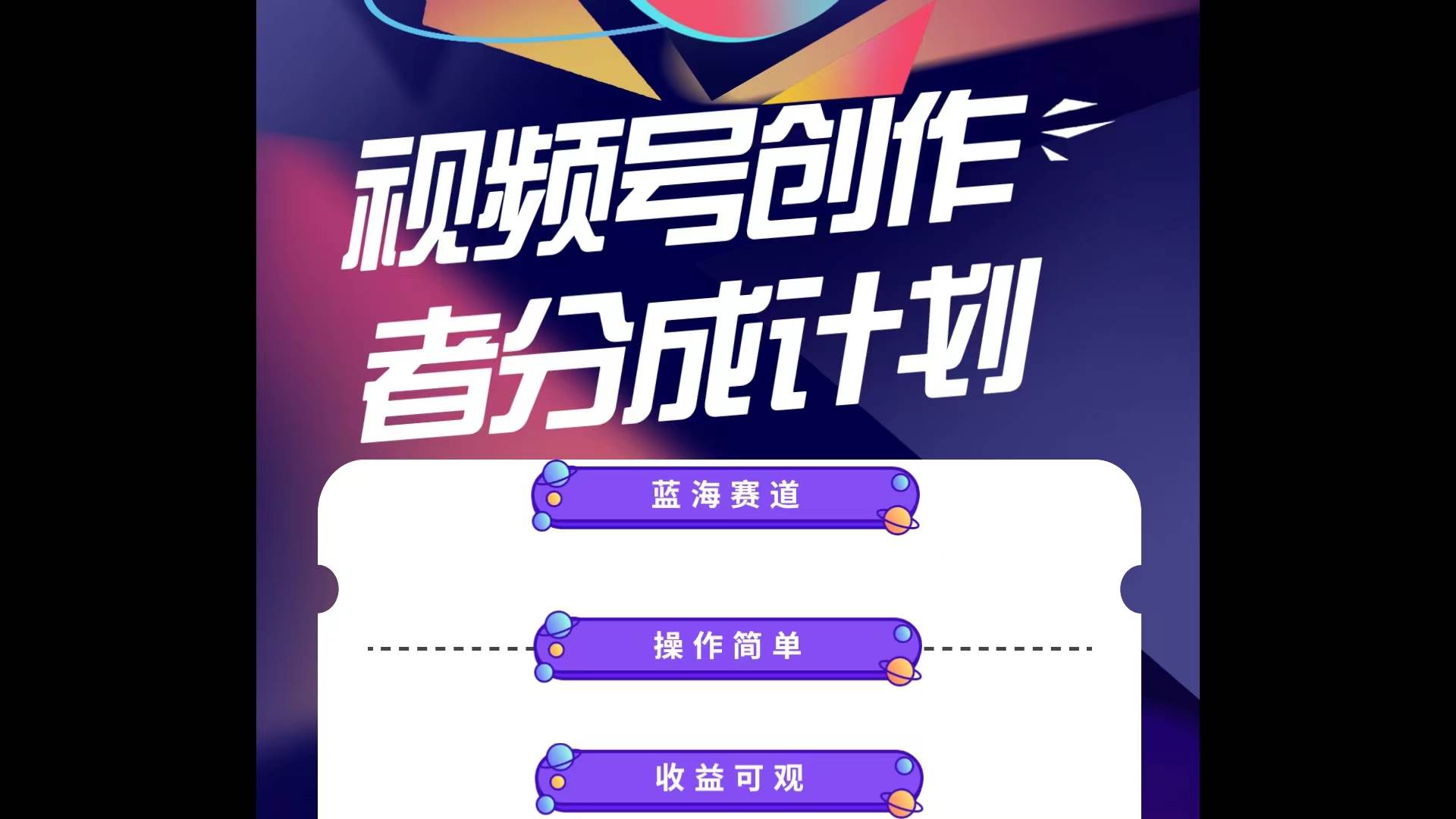 蓝海项目，视频号创作分成计划，小白也能轻松上手，日入1000+-翌晨科技网