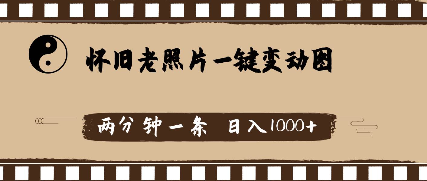 怀旧老照片，AI一键变动图，两分钟一条，日入1000+-翌晨科技网