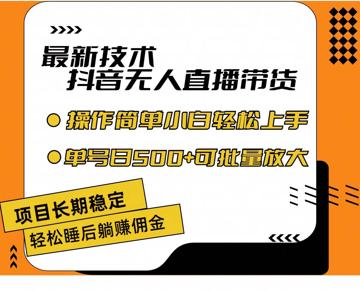 最新技术无人直播带货，不违规不封号，操作简单小白轻松上手单日单号收...-翌晨科技网
