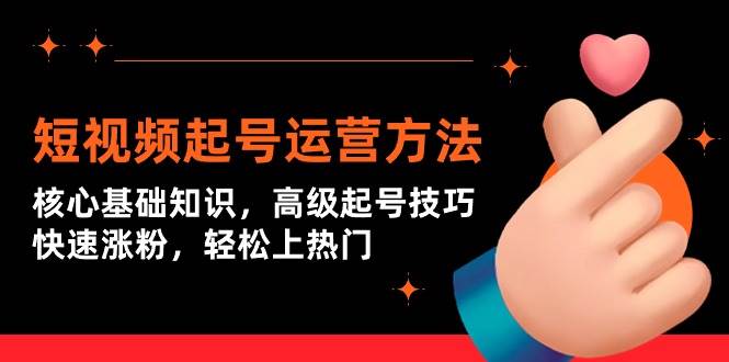 短视频起号运营方法：核心基础知识，高级起号技巧，快速涨粉，轻松上热门-翌晨科技网