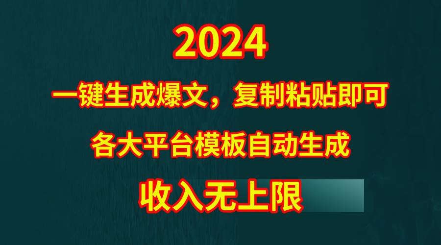 4月最新爆文黑科技,套用模板一键生成爆文,无脑复制粘贴,隔天出收益,...-翌晨科技网
