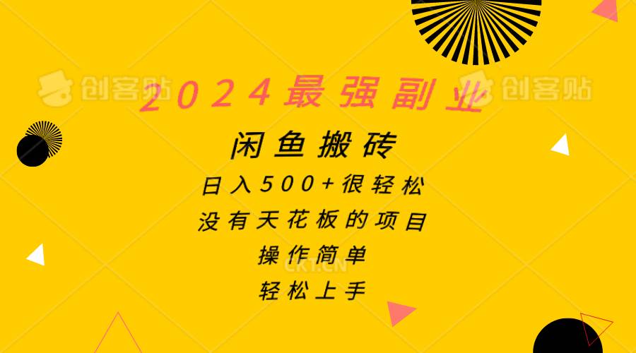 2024最强副业，闲鱼搬砖日入500+很轻松，操作简单，轻松上手-翌晨科技网