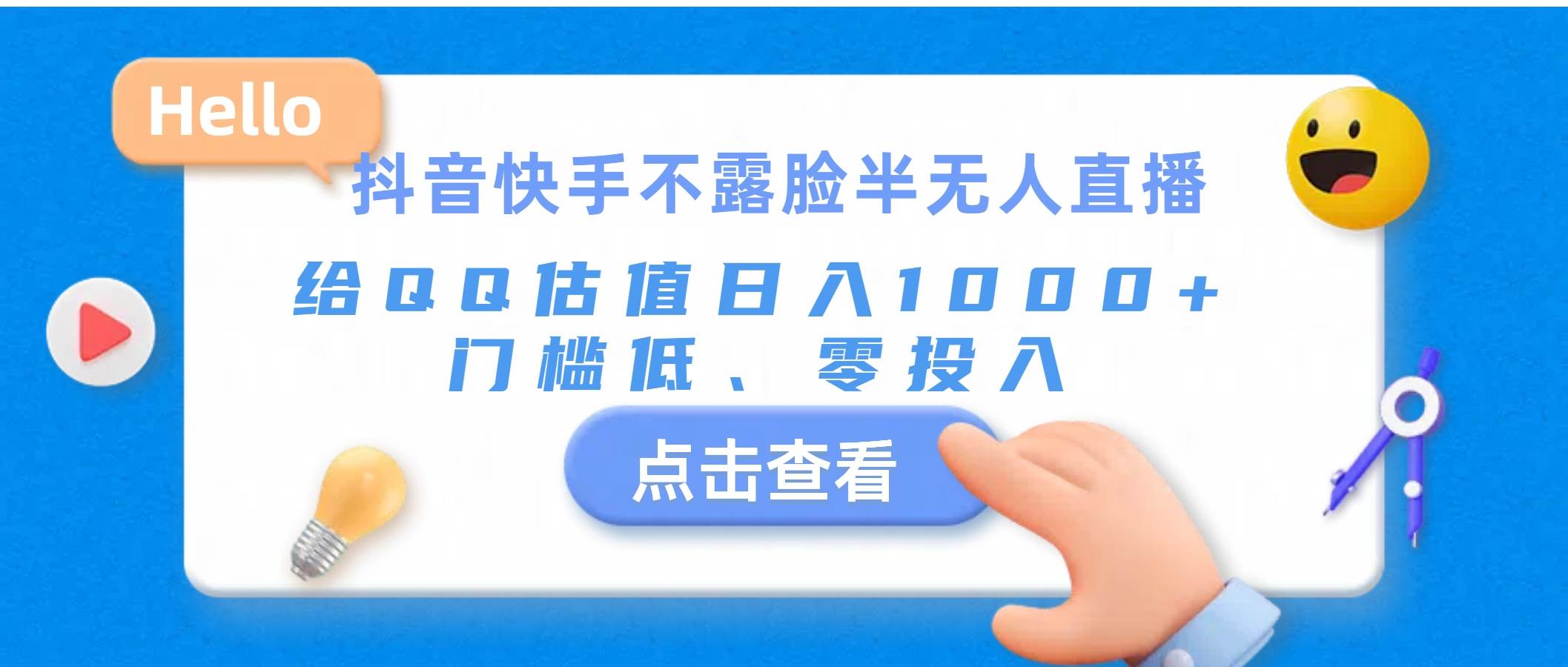 抖音快手不露脸半无人直播，给QQ估值日入1000+，门槛低、零投入-翌晨科技网