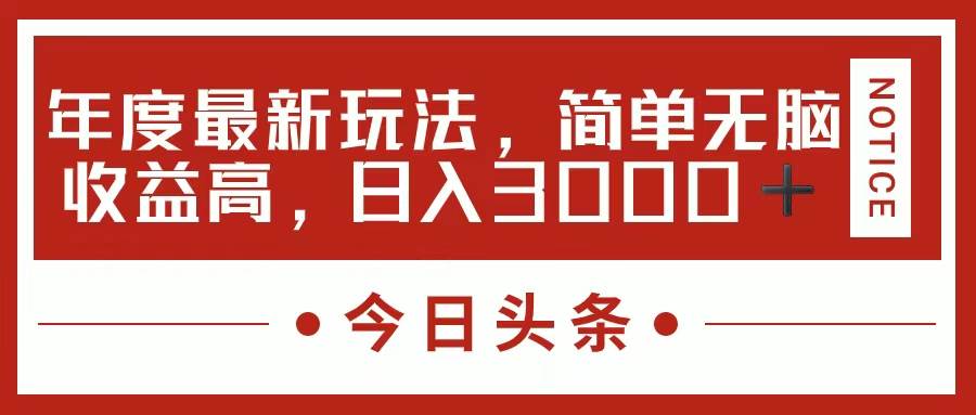 今日头条新玩法，简单粗暴收益高，日入3000+-翌晨科技网