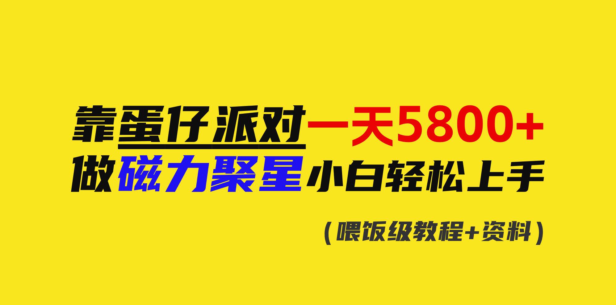 靠蛋仔派对一天5800+，小白做磁力聚星轻松上手-翌晨科技网