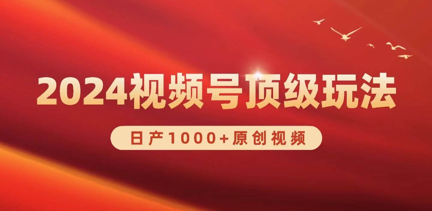 2024视频号新赛道,日产1000+原创视频,轻松实现日入3000+-翌晨科技网