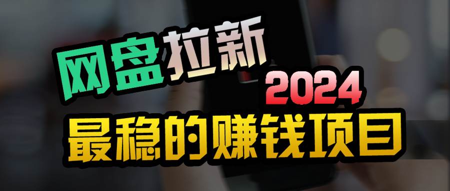 创业粉+网盘拉新+私域全自动玩法,傻瓜式操作,小白可做,当天见收益-翌晨科技网