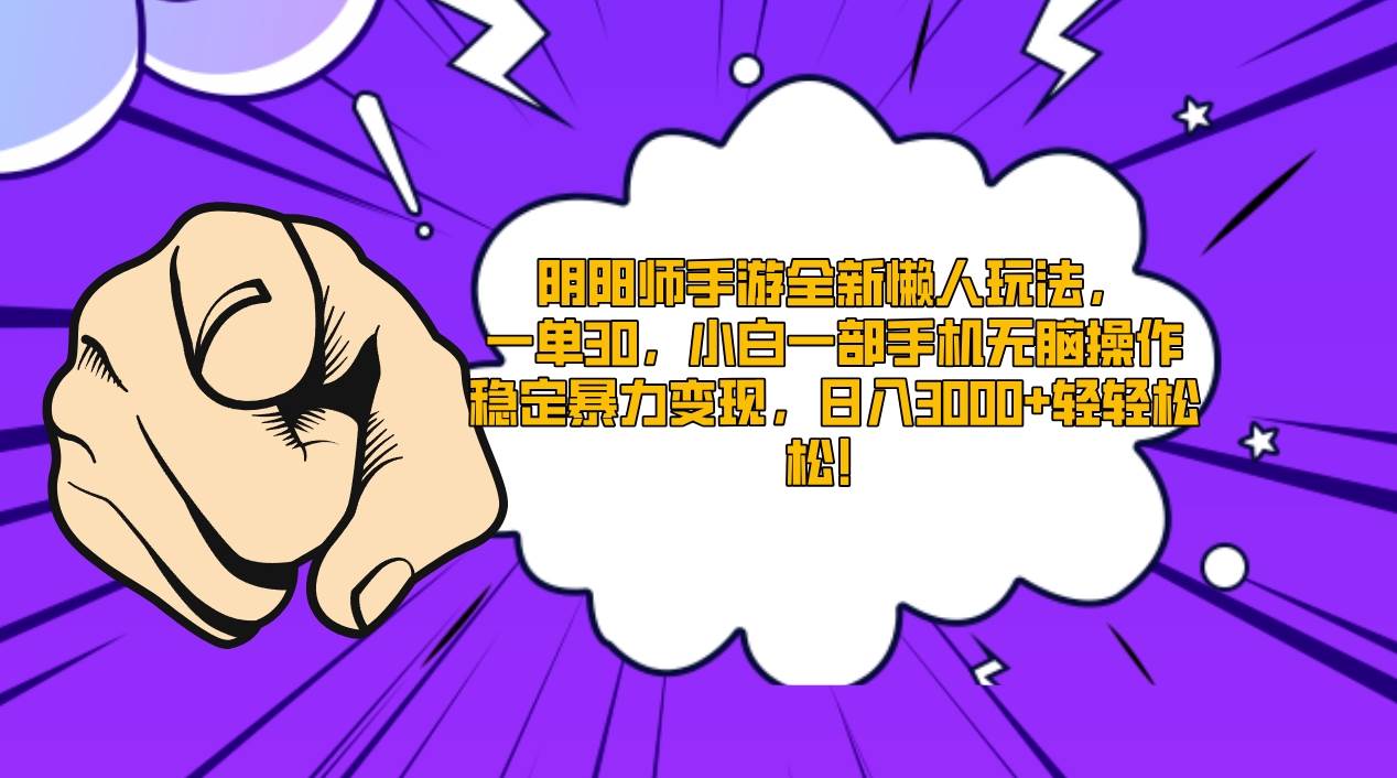 阴阳师手游全新懒人玩法，一单30，小白一部手机无脑操作，稳定暴力变现...-翌晨科技网