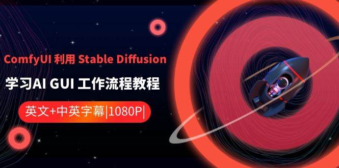 ComfyUI 利用 Stable Diffusion 学习AI GUI 工作流程教程-中英字幕-翌晨科技网
