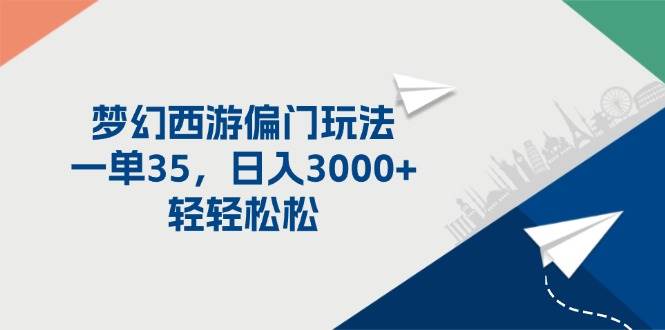 梦幻西游偏门玩法，一单35，日入3000+轻轻松松-翌晨科技网