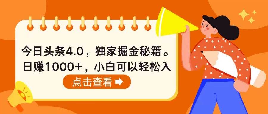 今日头条4.0，掘金秘籍。日赚1000+，小白可以轻松入手-翌晨科技网
