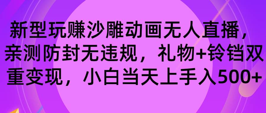 玩赚沙雕动画无人直播，防封无违规，礼物+铃铛双重变现 小白也可日入500-翌晨科技网