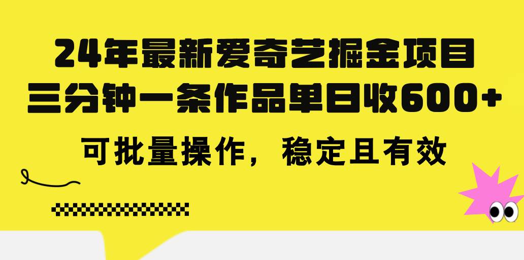 24年 最新爱奇艺掘金项目，三分钟一条作品单日收600+，可批量操作，稳...-翌晨科技网