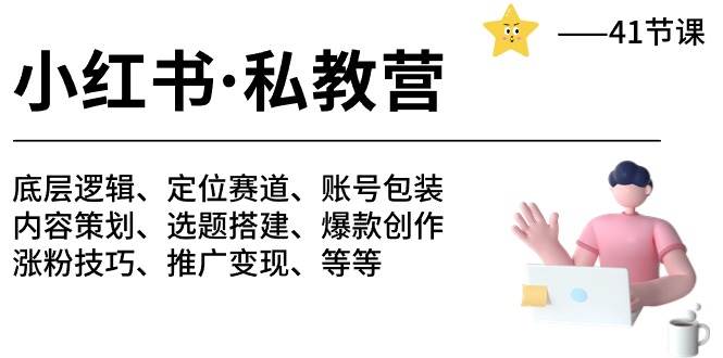 小红书 私教营 底层逻辑/定位赛道/账号包装/涨粉变现/月变现10w+等等-41节-翌晨科技网