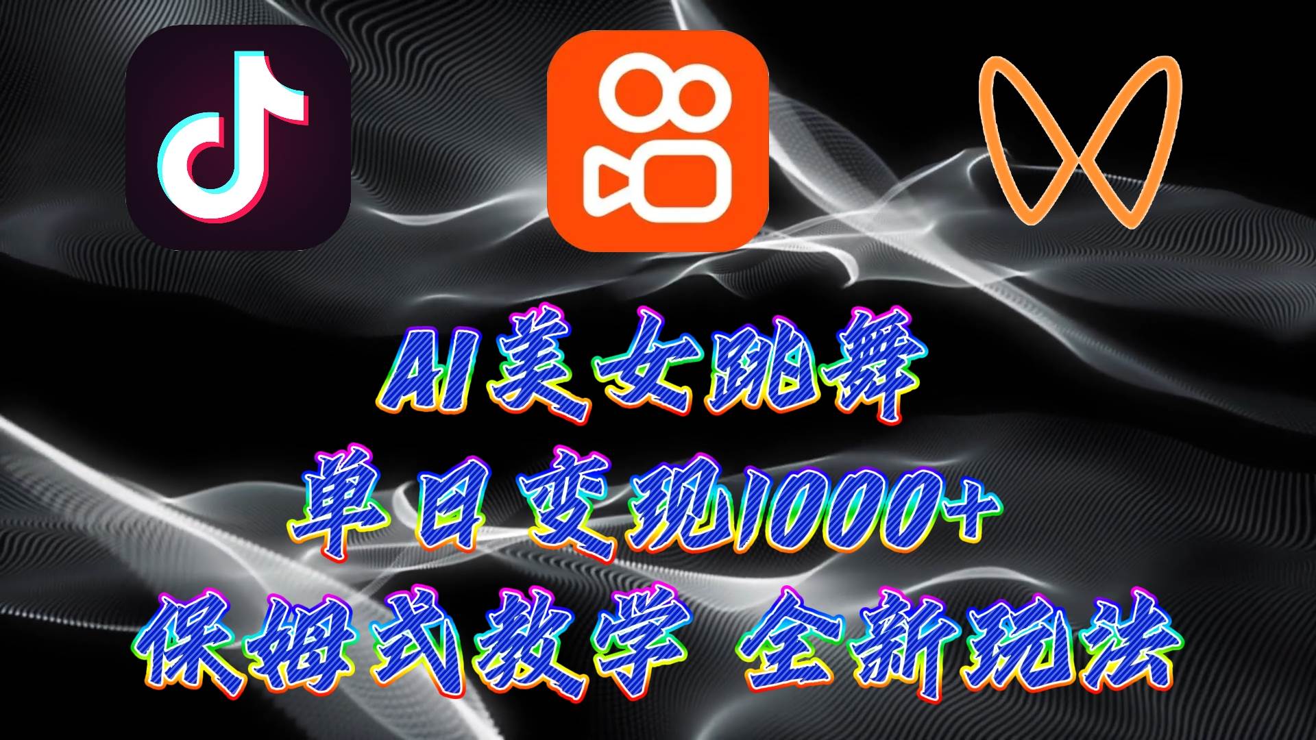 最新AI美女跳舞项目，暴力变现，螺旋起号，操作简单，小白也能轻松上手-翌晨科技网