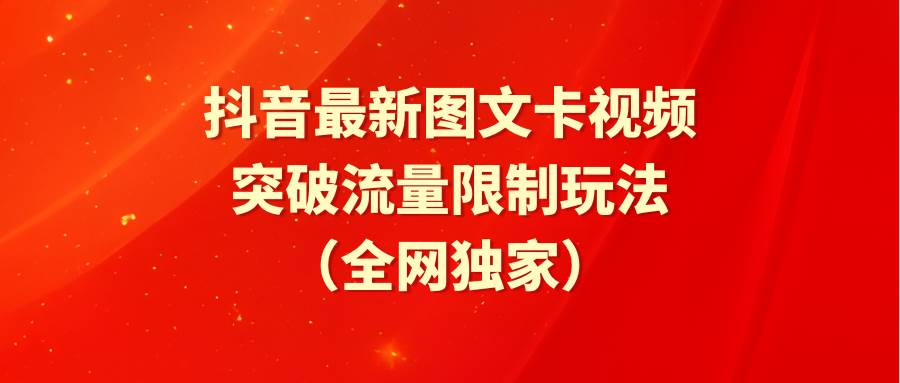 抖音最新图文卡视频 突破流量限制玩法-翌晨科技网