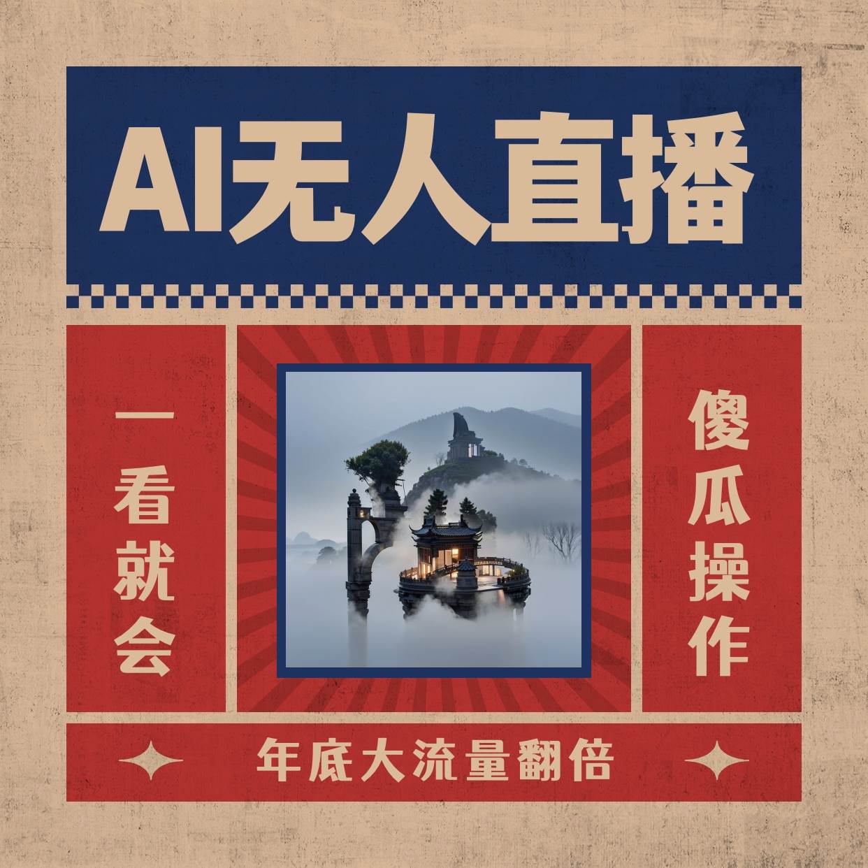 AI无人直播一看就会,日入1000+无需真人出镜,小白迅速上手开播,下播就提现的项目-翌晨科技网