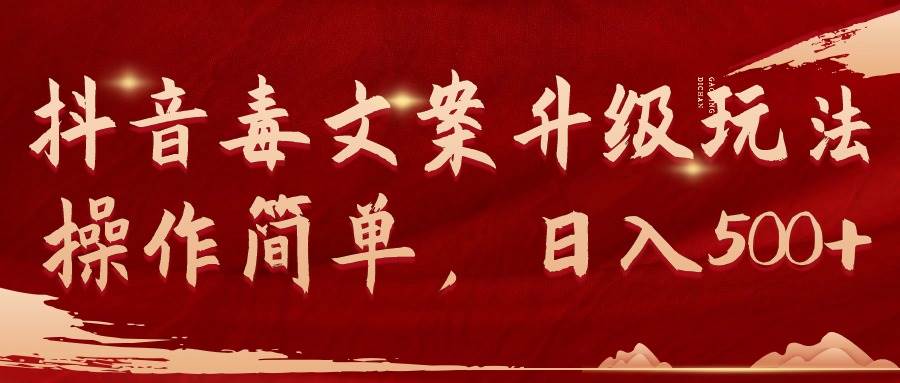 抖音毒文案升级玩法,操作简单,日入500+-翌晨科技网
