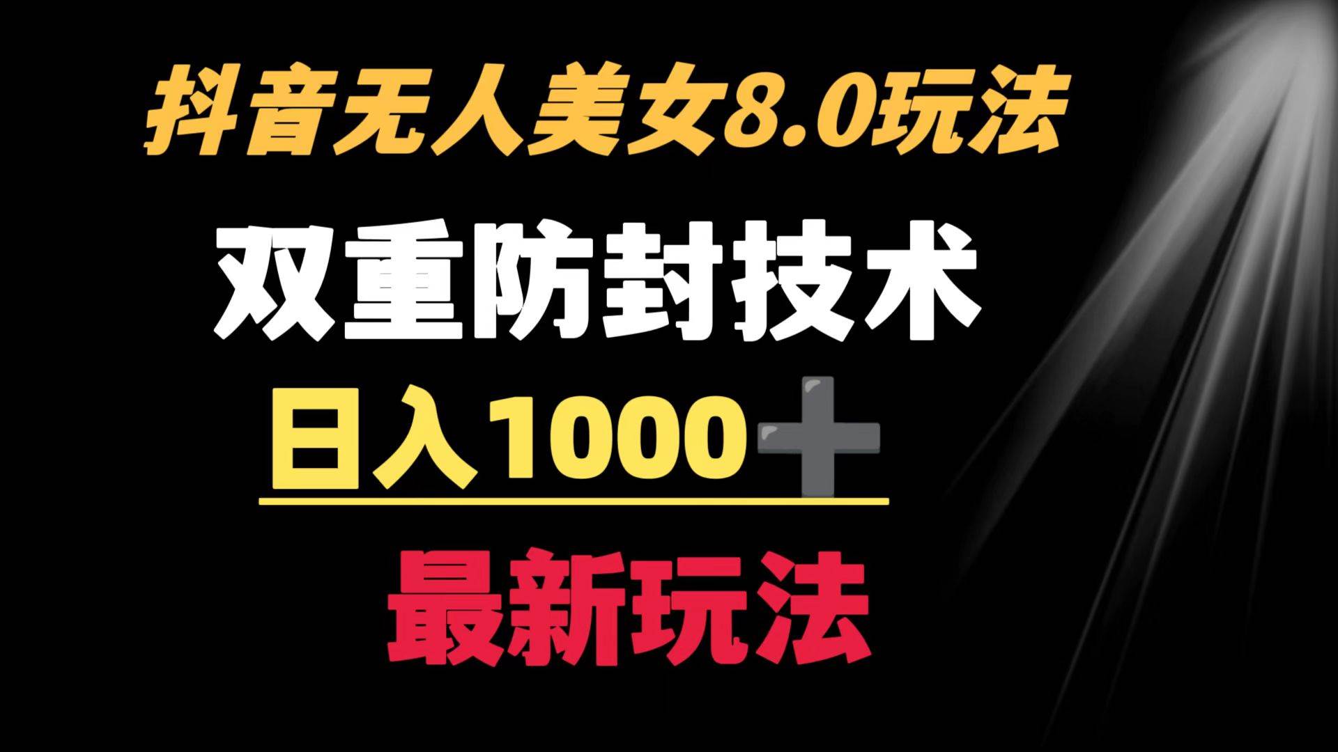 抖音无人美女玩法 双重防封手段 不封号日入1000+教程+软件+素材-翌晨科技网