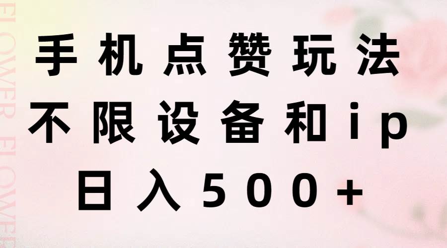 手机点赞玩法,不限设备和ip,日入500+-翌晨科技网