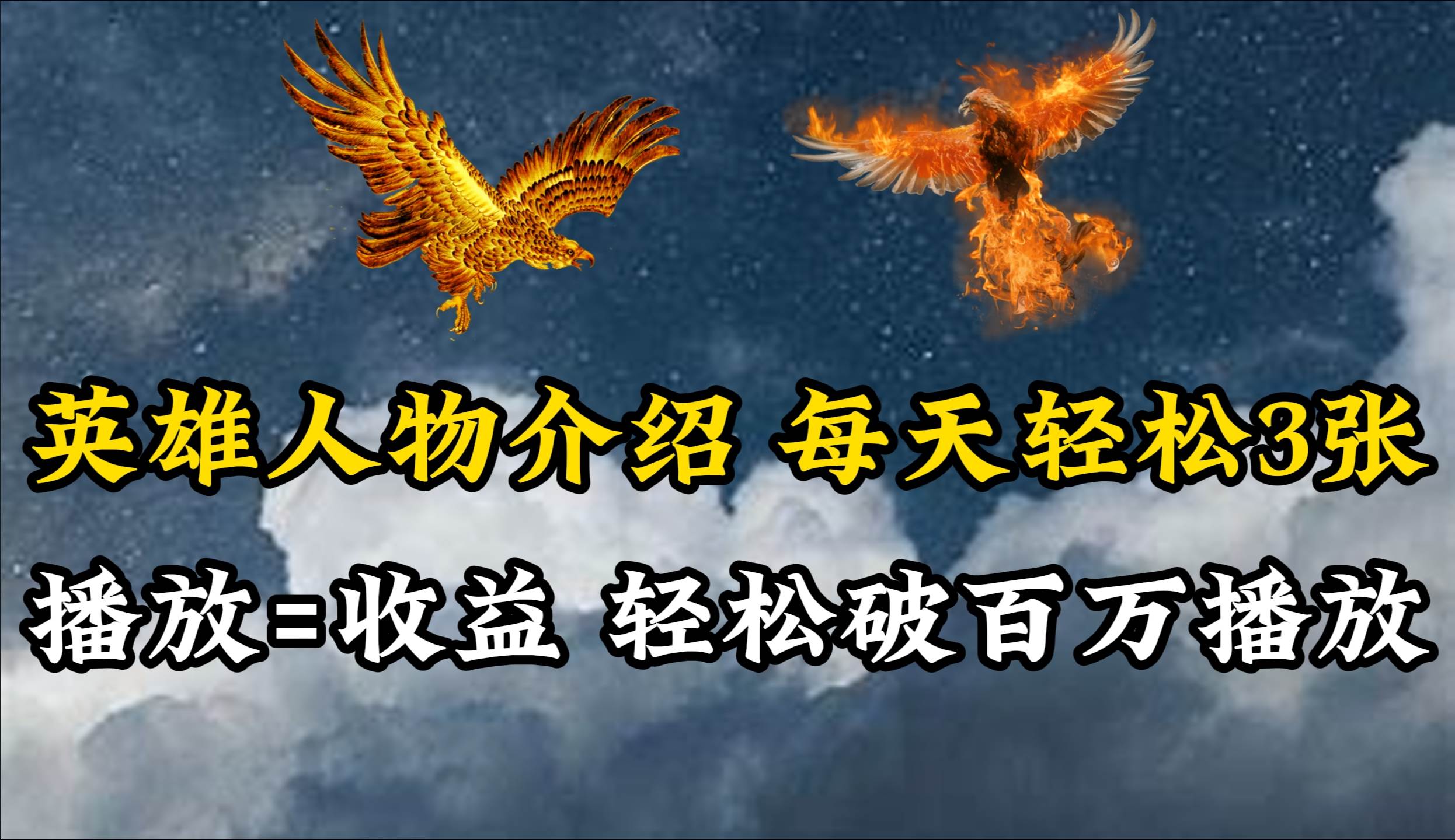 英雄人物传记解说，每天轻松两三百，各个平台流量通吃，轻松破百万播放-翌晨科技网