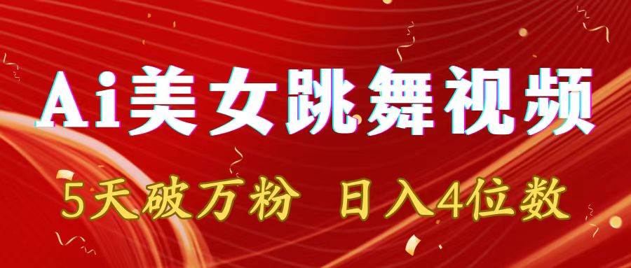 靠Ai美女跳舞视频，5天破万粉，日入4位数，多种变现方式-翌晨科技网