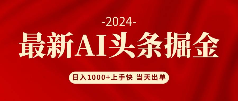 AI头条掘金 小白也能轻松上手 日入1000+-翌晨科技网