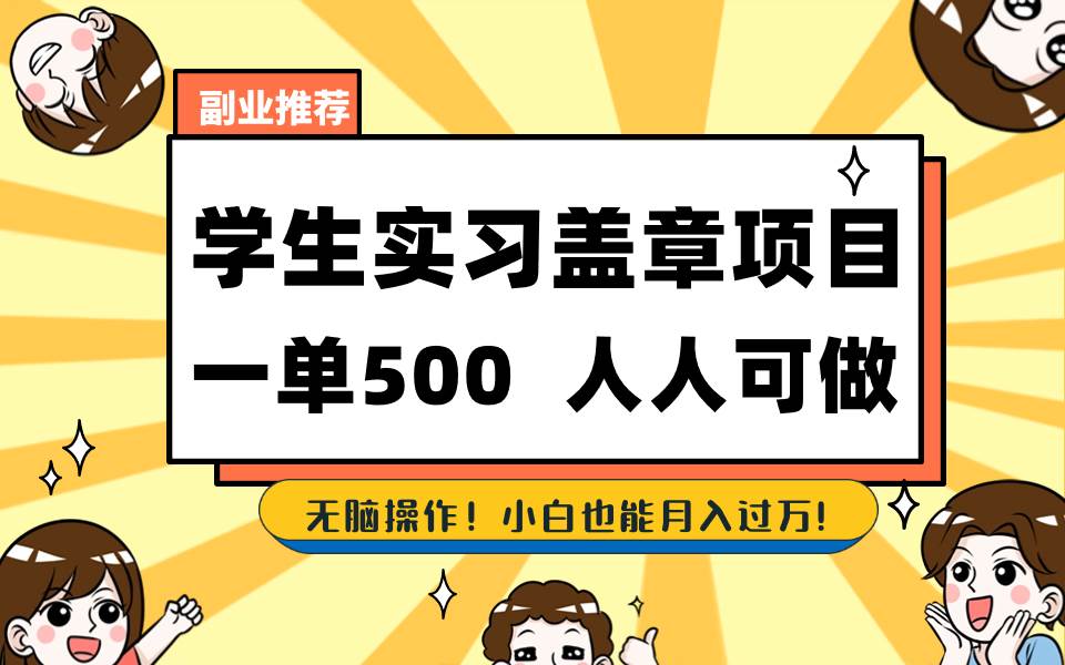学生实习盖章项目，人人可做，一单500+-翌晨科技网