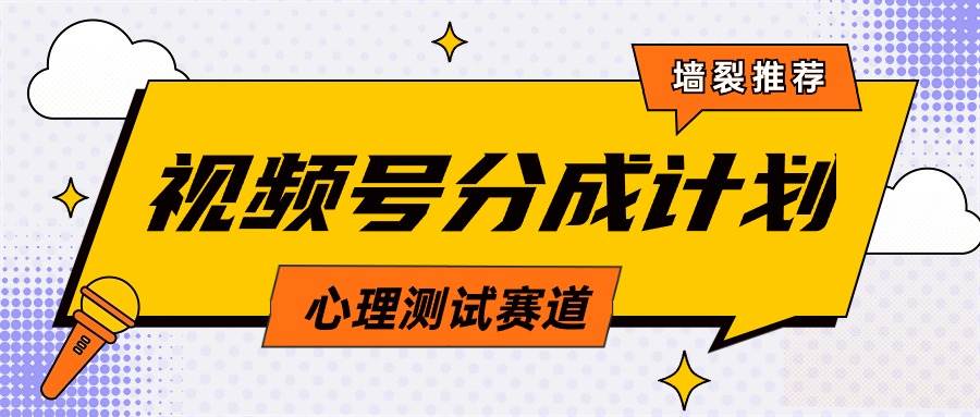 视频号分成计划心理测试玩法,轻松过原创条条出爆款,单日1000+教程+素材-翌晨科技网