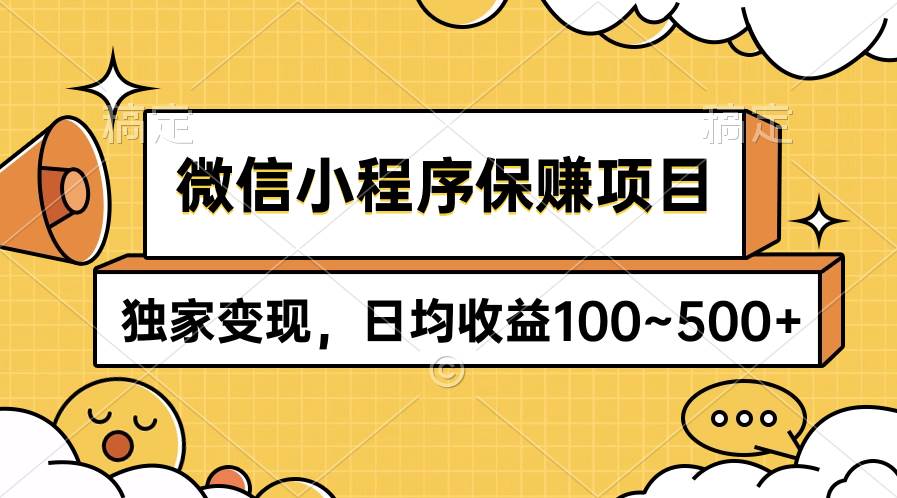 微信小程序保赚项目，独家变现，日均收益100~500+-翌晨科技网