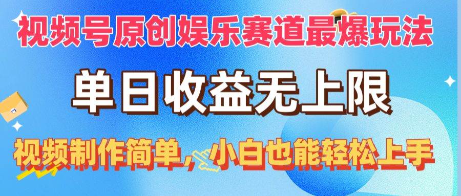 视频号原创娱乐赛道最爆玩法,单日收益无上限,视频制作简单,小白也能...-翌晨科技网