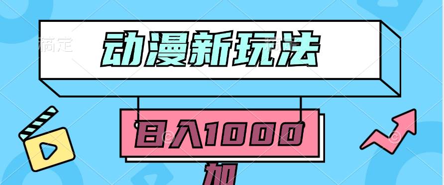 2024动漫新玩法,条条爆款5分钟一无脑搬运轻松日入1000加条100%过原创,-翌晨科技网