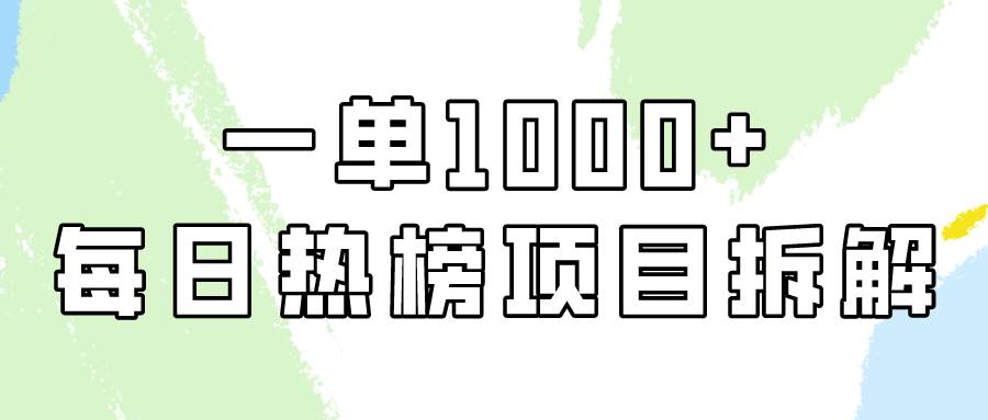 简单易学，每日热榜项目实操，一单纯利1000+-翌晨科技网