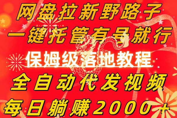 网盘拉新野路子，一键托管有号就行，全自动代发视频，每日躺赚2000＋，保姆级落地教程-翌晨科技网