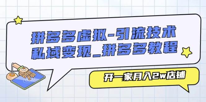 拼多多虚拟-引流技术与私域变现_拼多多教程：开一家月入2w店铺-翌晨科技网