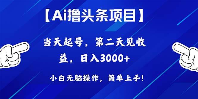 Ai撸头条,当天起号,第二天见收益,日入3000+-翌晨科技网