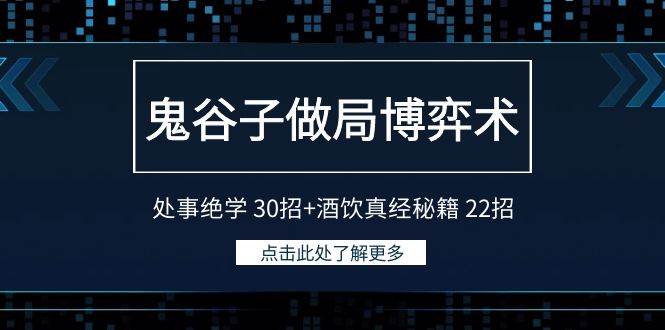 鬼谷子做局博弈术：处事绝学 30招+酒饮真经秘籍 22招-翌晨科技网