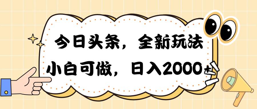 今日头条新玩法掘金，30秒一篇文章，日入2000+-翌晨科技网