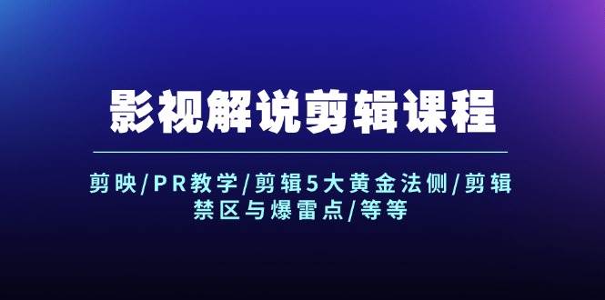 影视解说剪辑课程:剪映/PR教学/剪辑5大黄金法侧/剪辑禁区与爆雷点/等等-翌晨科技网
