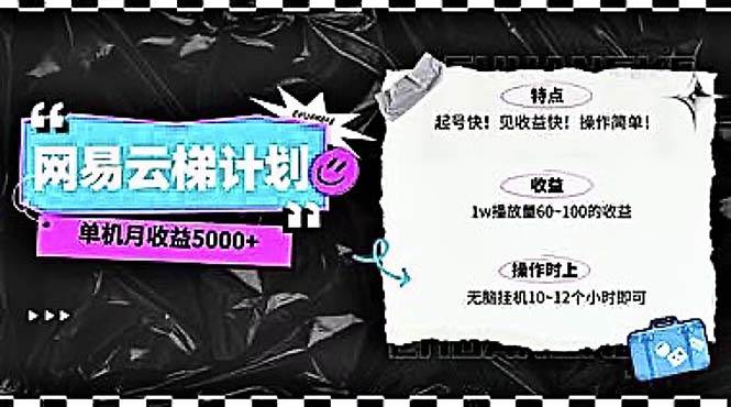 2024网易云云梯计划 单机日300+ 无脑月入5000+-翌晨科技网
