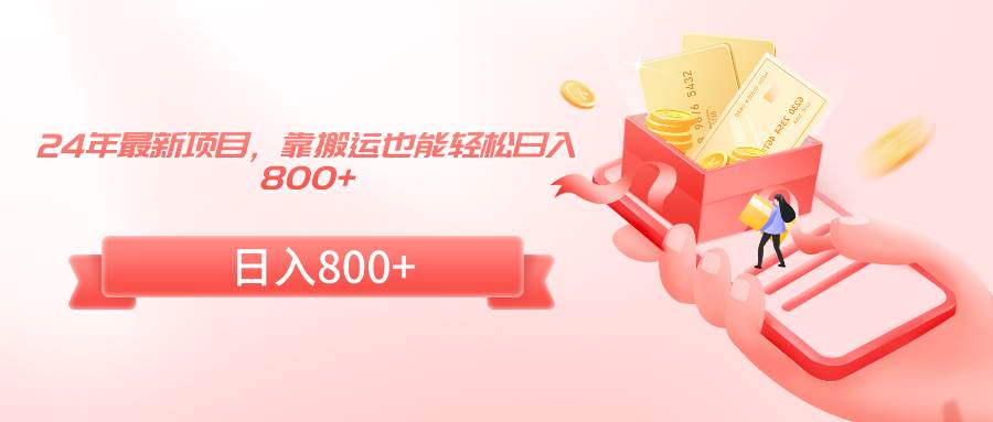 24年最新项目,靠搬运也能轻松日入800+-翌晨科技网