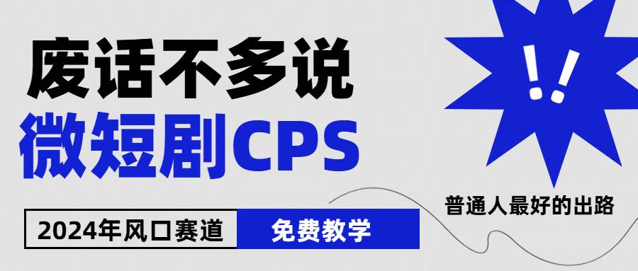 2024下半年微短剧风口来袭，周星驰小杨哥入场，免费教学 适用小白 月入2w+-翌晨科技网
