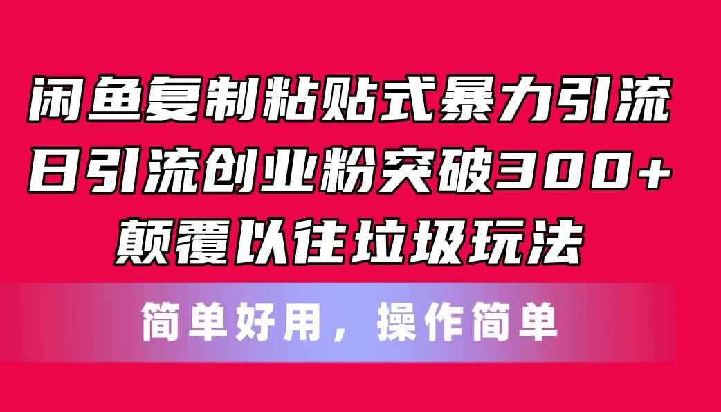 闲鱼复制粘贴式暴力引流，日引流突破300+，颠覆以往垃圾玩法，简单好用-翌晨科技网