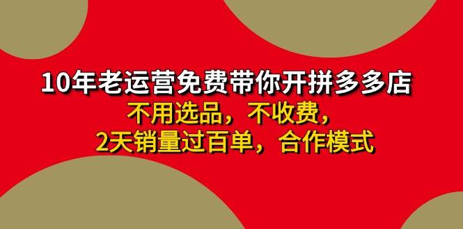 拼多多 最新合作开店日收4000+两天销量过百单,无学费、老运营代操作、...-翌晨科技网