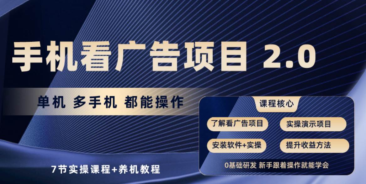 手机看广告项目2.0，单机收益30+，提现秒到账可矩阵操作-翌晨科技网